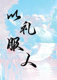 以礼服人是成语吗