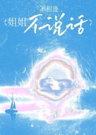姐姐不乖