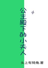 公主殿下的小夫人(gl)免费阅读