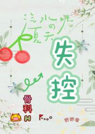 失控(骨科H)完整版免费阅读