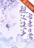 糙汉将军在线阅读
