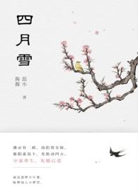 四月雪(古言重生)温水水讲的什么