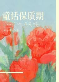 童话保质期笔趣阁