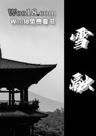 雪融古言1V1H