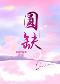圆缺之美作文