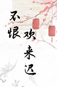 表姑娘生存守则全文免费阅读