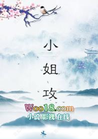 小姐里头谁是攻