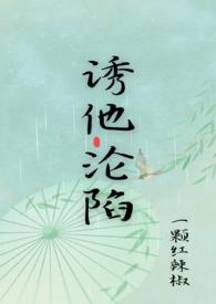 诱他沦陷后黎小姐杀疯了剧情介绍