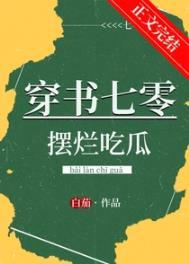 穿书七零摆烂吃瓜txt