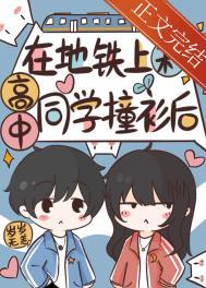 在地铁上和高中同学撞衫后百度