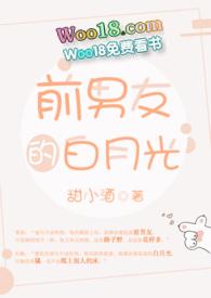 前男友的白月光与全文阅读