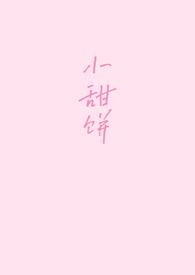 小甜饼现言