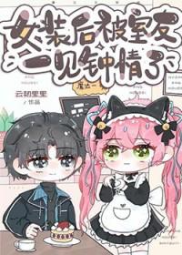 女装后被室友一见钟情百度