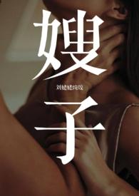 嫂子(1v1 年下 叔嫂)(刘姥姥炖饺)