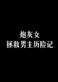 拯救炮灰女配 ...