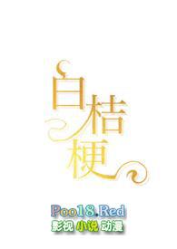 白桔梗和桔梗区别