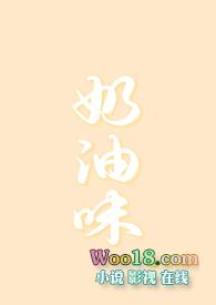 奶油味恋爱全文阅读免费阅读