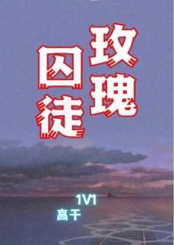 玫瑰囚徒1v1高干文完整版芬梨道落了雪