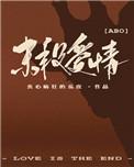 末段爱情29张图