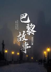 巴黎故事女鞋是大品牌