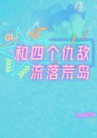 和四个仇敌一起流落荒岛免费阅读