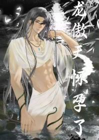 男配让龙傲天怀孕了番外全