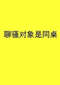 聊骚是什么心态