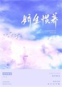 娇生惯养梁熙梁宇归寻