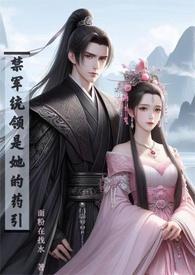 禁军统领是她的药引 (高H)全文