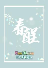 春酲的寓意和象征