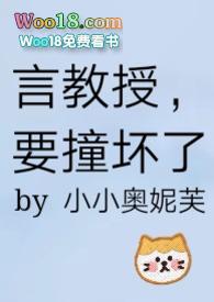 要撞坏了 在线阅读