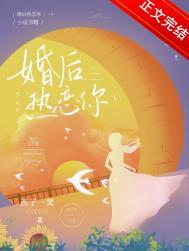 婚后热恋你西子一笑的番外