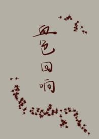 血色末回全文免费阅读