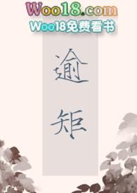逾矩 作者teemo