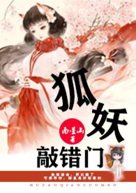 狐妖掐死