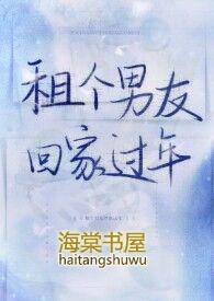 租个男友回家过年短剧全集免费播放