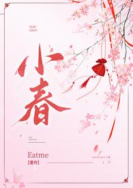 小春新书
