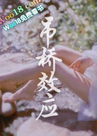 吊桥效应 在线阅读