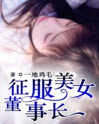 征服美女董事长短剧
