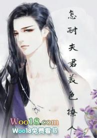 怎耐夫君美色撩人 百度