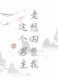 这个男主老想囚禁我熊猫