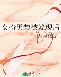 女扮男装被男生发现