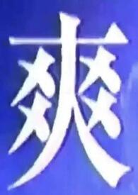 我什么都爱吃英文