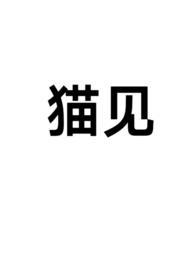 猫见老鼠什么意思