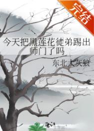 黑莲花今天洗白了吗九桃