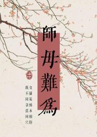 师母篇