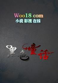 黑色童话动漫