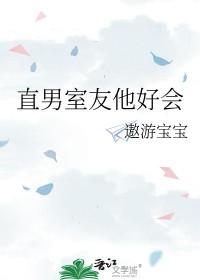 直男室友他好会推文