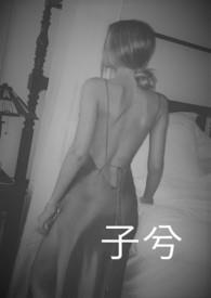 子兮 全文阅读