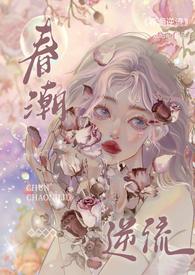 春潮逆流(校园1v5)作者余北